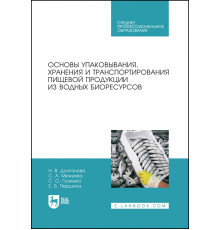 Основы упаковки, хранения и транспортировки пищевой продукции из водных биоресурсов. СПО
