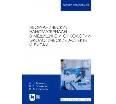 Неорганические наноматериалы в медицине и онкологии. Экологические аспекты и риски