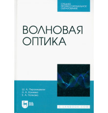 Волновая оптика. Учебное пособие для СПО