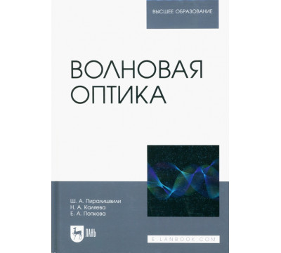 Волновая оптика. Учебное пособие для вузов