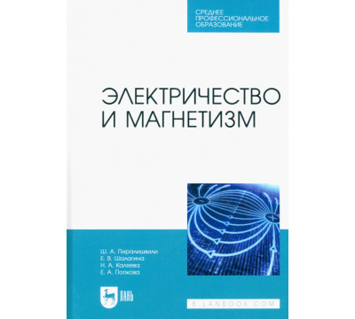 Электричество и магнетизм. Учебное пособие для СПО