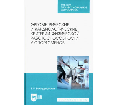 Эргометрические и кардиологические критерии физической работоспособности у спортсменов. Учебное пос.