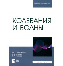Колебания и волны. Учебное пособие для вузов