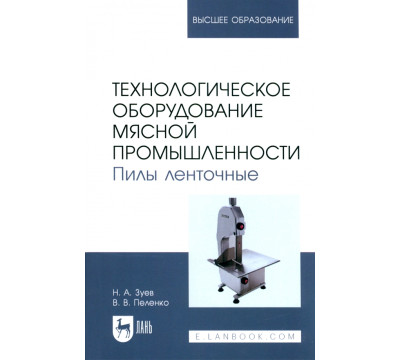 Технологическое оборудование мясной промышленности. Пилы ленточные