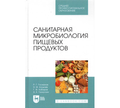 Санитарная микробиология пищевых продуктов. Учебное пособие для СПО