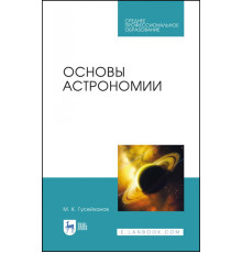 Основы астрономии. Учебное пособие. Учебное пособие для СПО