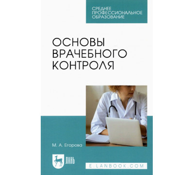Основы врачебного контроля.СПО,2изд