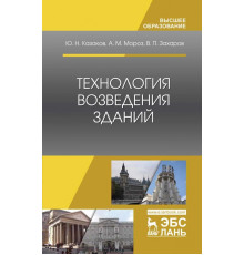 Технология возведения зданий. Учебное пособие