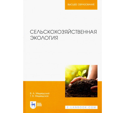Сельскохозяйственная экология. Учебник