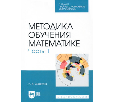 Методика обучения математике. Часть 1. СПО