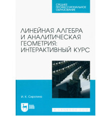 Линейная алгебра и аналитическая геометрия. Интерактивный курс. Учебное пособие для СПО