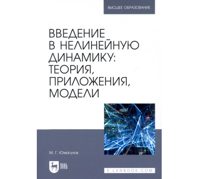 Введение в нелинейную динамику. Теория, приложения, модели