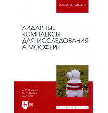 Лидарные комплексы для исследования атмосферы