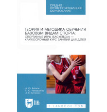Теория и методика обучения базовым видам спорта. Краткий курс. СПО