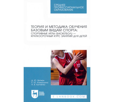 Теория и методика обучения базовым видам спорта. Краткий курс. СПО