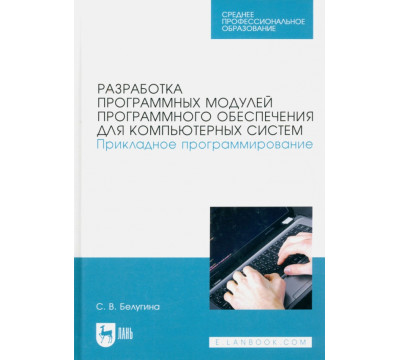 Разработка программных модулей программного обеспечения для компьютерных систем