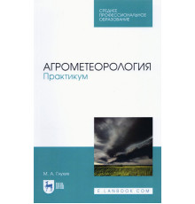 Агрометеорология. Практикум. СПО