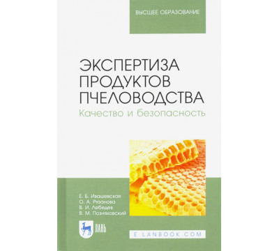 Экспертиза продуктов пчеловодства. Качество и безопасность. Учебник для вузов