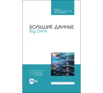 Большие данные. Big Data. Учебное пособие для СПО