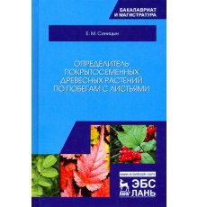 Определитель покрытосеменных древесных растений по побегам с листьями. Учебное пособие