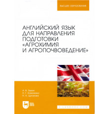 Английский язык для направления подготовки "Агрохимия и агропочвоведение"