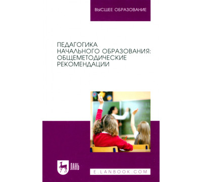 Педагогика начального образования. Общеметодические рекомендации. Учебное пособие для вузов