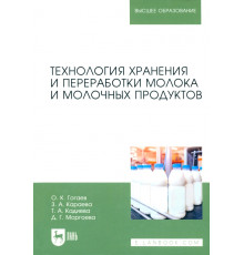 Технология хранения и переработки молока и молочных продуктов