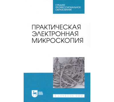 Практическая электронная микроскопия. Учебное пособие для СПО
