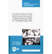 Комплексная механизация свиноводства и птицеводства. Учебное пособие для СПО.