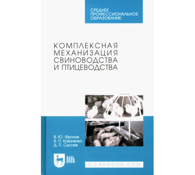 Комплексная механизация свиноводства и птицеводства. Учебное пособие для СПО.