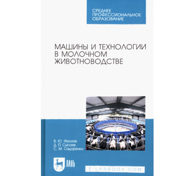 Машины и технологии в молочном животноводстве. Учебное пособие для СПО