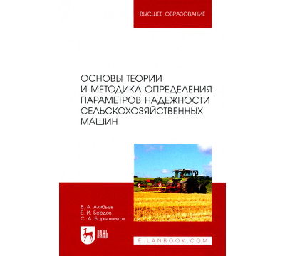Основы теории и методика определения параметров надежности сельскохозяйственных машин