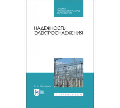 Надежность электроснабжения