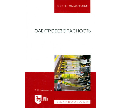 Электробезопасность. Учебное пособие