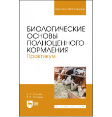 Биологические основы полноценного кормления. Практикум. Учебное пособие для вузов