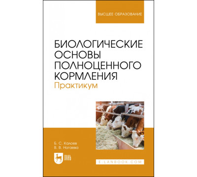 Биологические основы полноценного кормления. Практикум. Учебное пособие для вузов