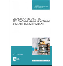 Делопроизводство по письменным и устным обращениям граждан. Учебное пособие для СПО