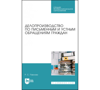 Делопроизводство по письменным и устным обращениям граждан. Учебное пособие для СПО