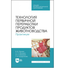 Технология первичной переработки продуктов животноводства. Практикум. Учебное пособие для СПО