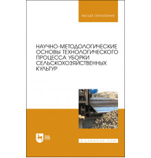 Научно-методологические основы технологического процесса уборки сельскохозяйственных культур