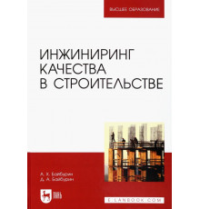 Инжиниринг качества в строительстве