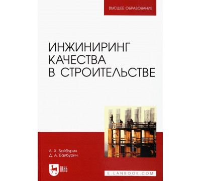 Инжиниринг качества в строительстве