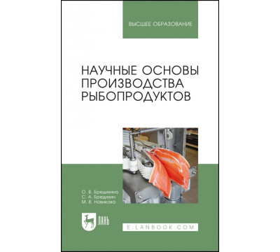Научные основы производства рыбопродуктов