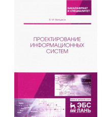Проектирование информационных систем. Учебное пособие