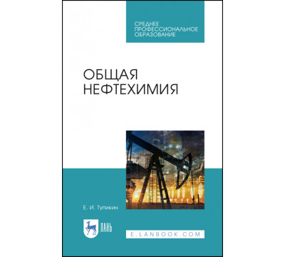 Общая нефтехимия. Учебное пособие. СПО
