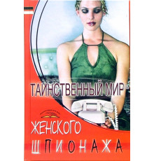 Таинственный мир женского шпионажа