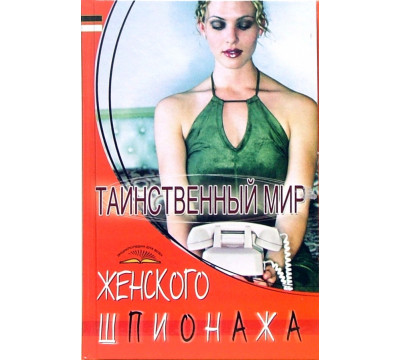 Таинственный мир женского шпионажа