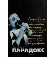 Парадокс. Одиночество длинною в жизнь. Парадокс. Его Величество мятежный шут