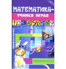 Математика - учимся играя