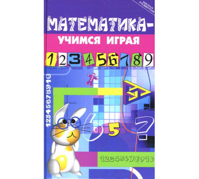 Математика - учимся играя
